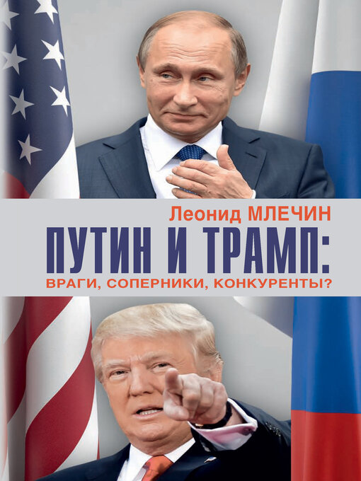 Title details for Путин и Трамп. Враги, соперники, конкуренты? by Млечин, Леонид - Available